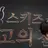 김승민
