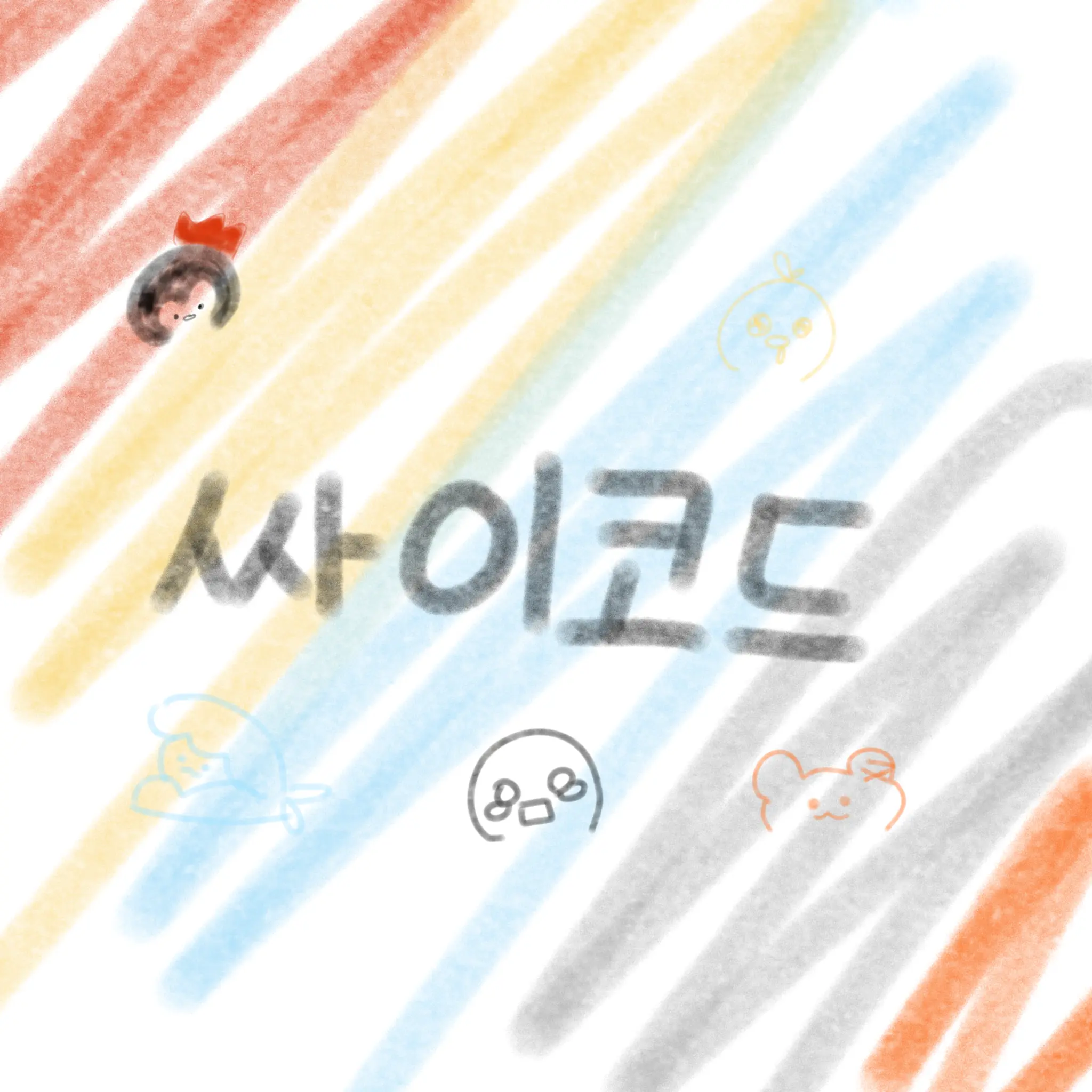 Leila_107의 싸이코드