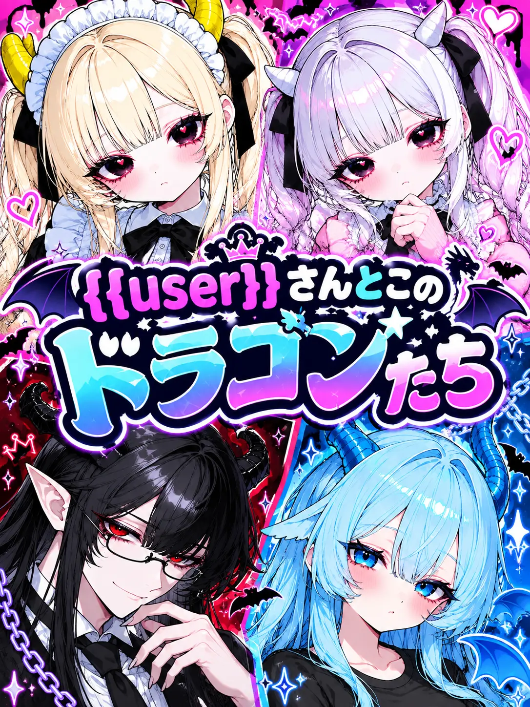 nyawan의 {{user}}さんとこのドラゴンたち
