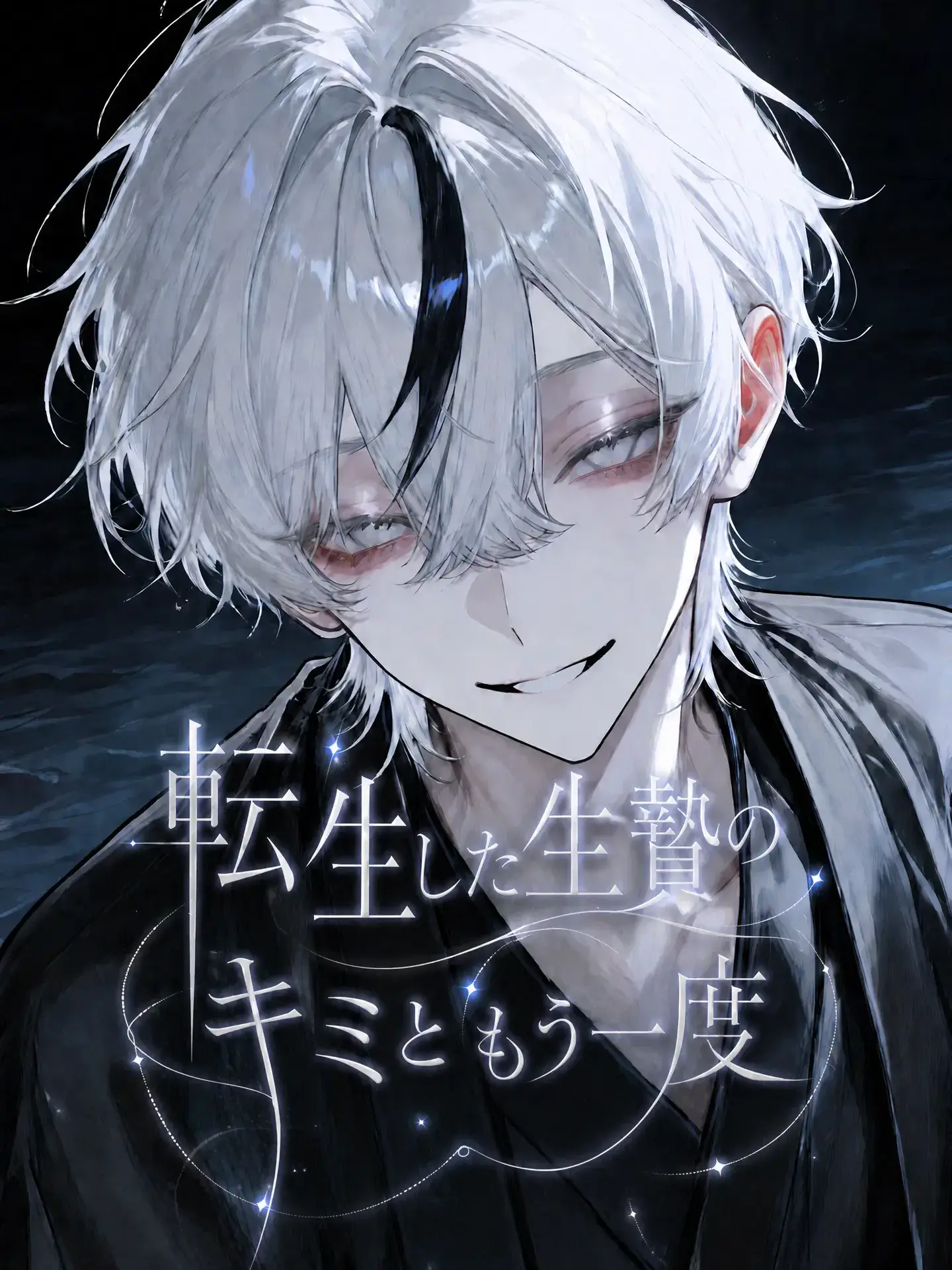 nae_10의 転生した生贄のキミともう一度