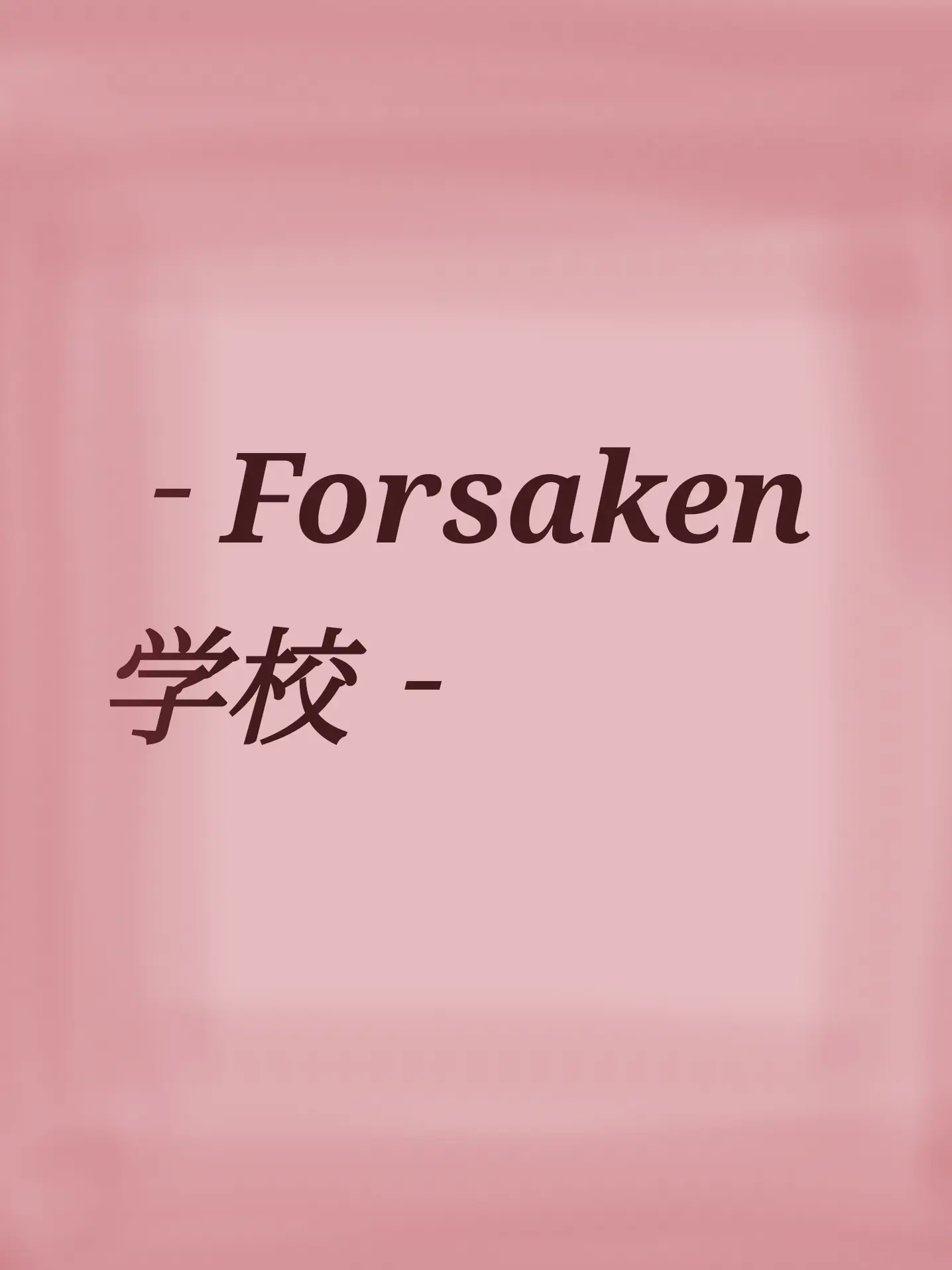 ramineito_0056의 Forsakenキラー学校