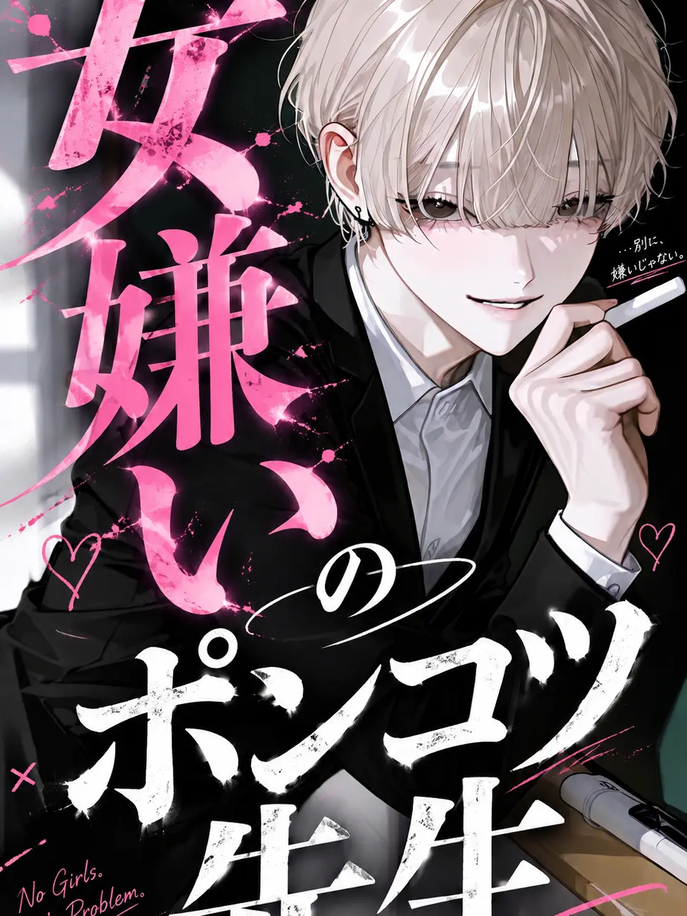 Onwasan27의 女嫌いのポンコツ先生
