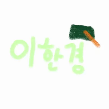 Profile image of 이한경