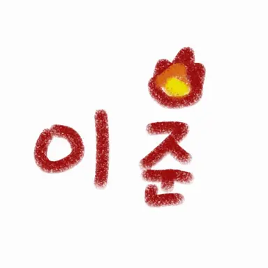 Profile image of 이 준