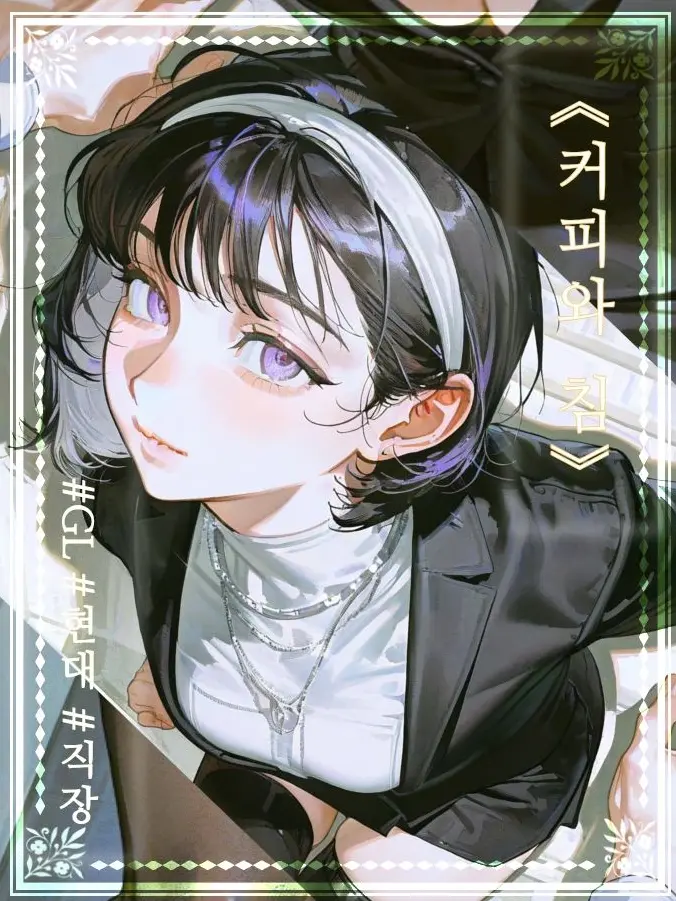 Firebingha의 《커피와 침》