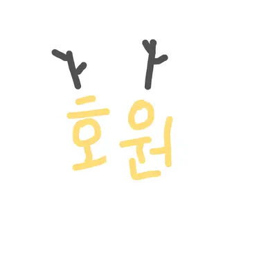 Profile image of 호원