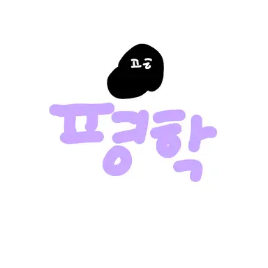 Profile image of 평학