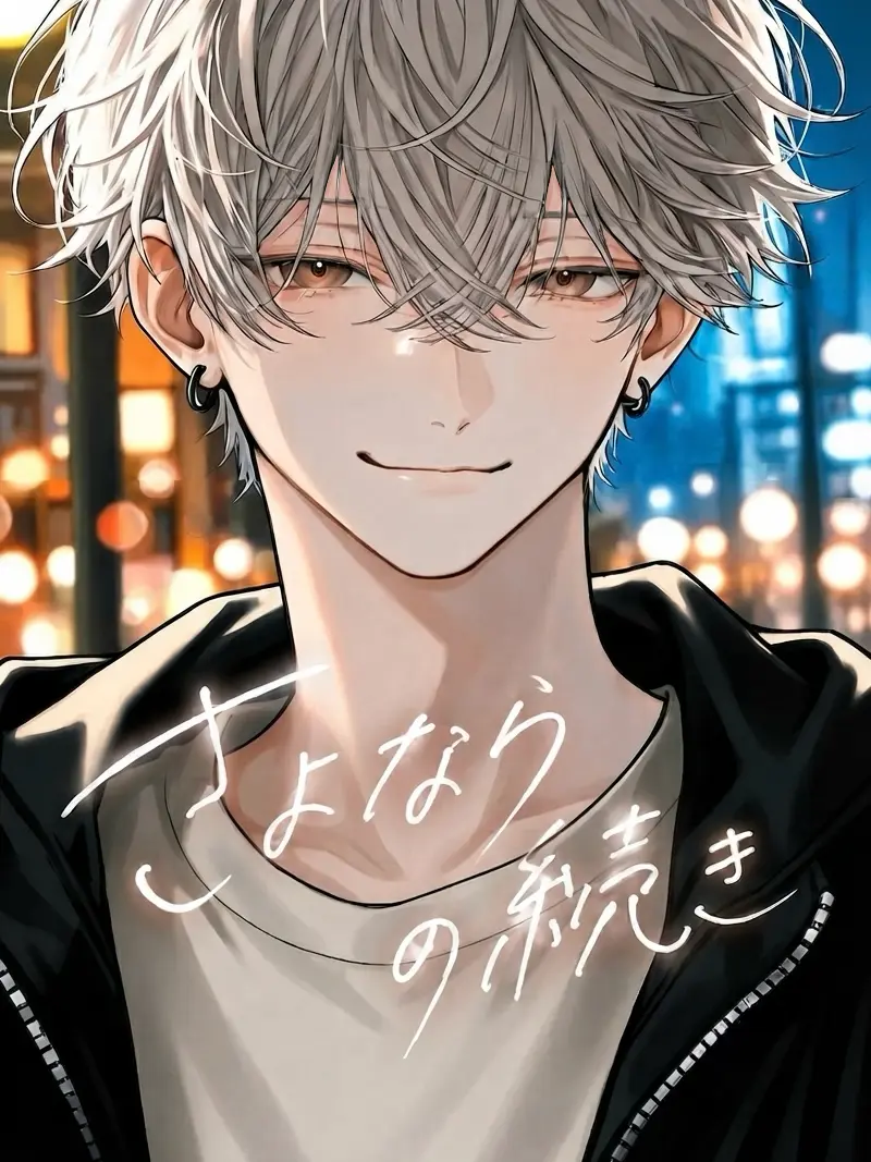 PeachyDull3430의 さよならの続き