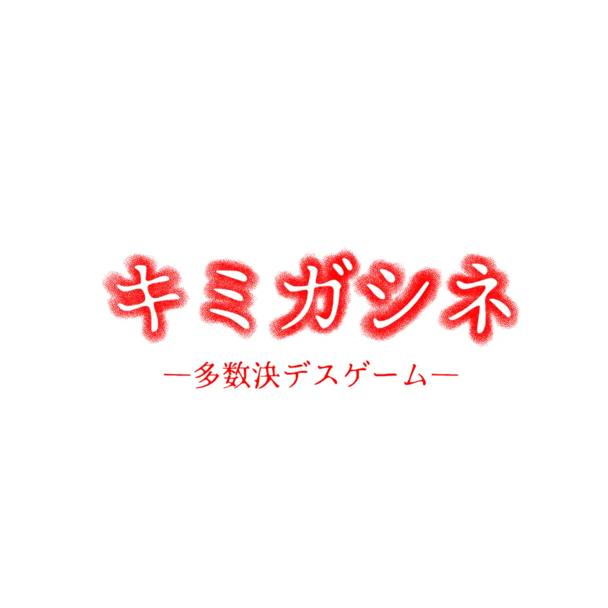 WindyBand6551의 키미가시네(1장~2장 시점)