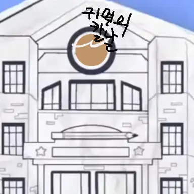 Profile image of 귀살대 선생님들