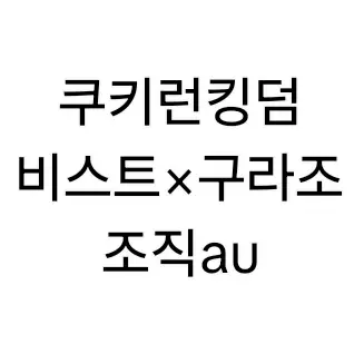 Su_Bin의 쿠키런킹덤×조직au