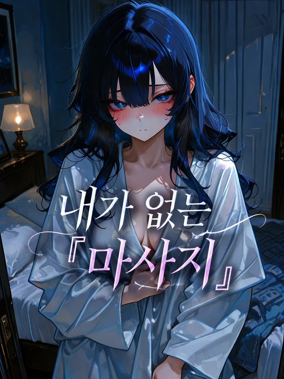 TimelyFox1539의 EP.11-내가 없는 『마사지』