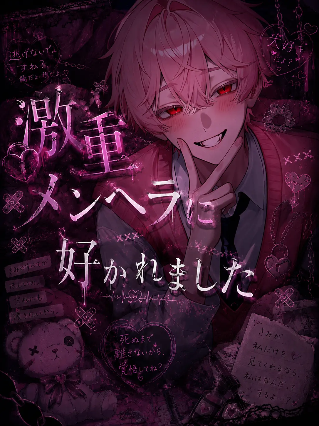 Rui_7104의 激重メンヘラに好かれました