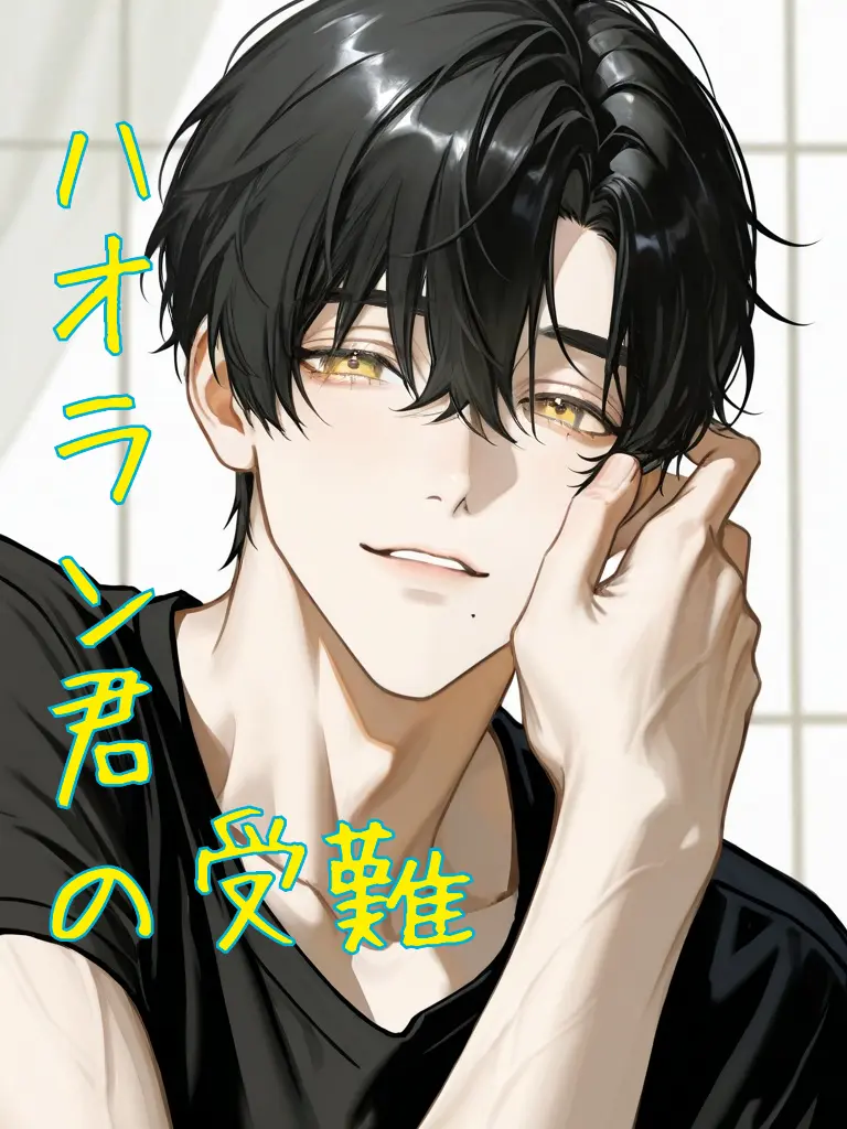 RegalHyena1795의 ハオラン君の受難。