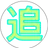 おかめ
