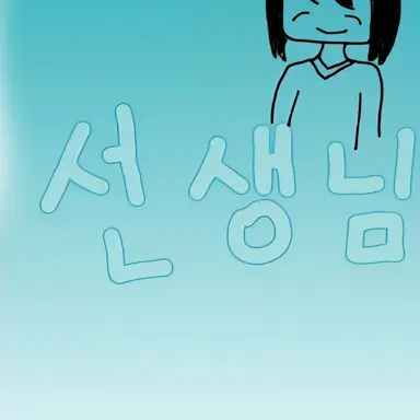 Profile image of 선생님