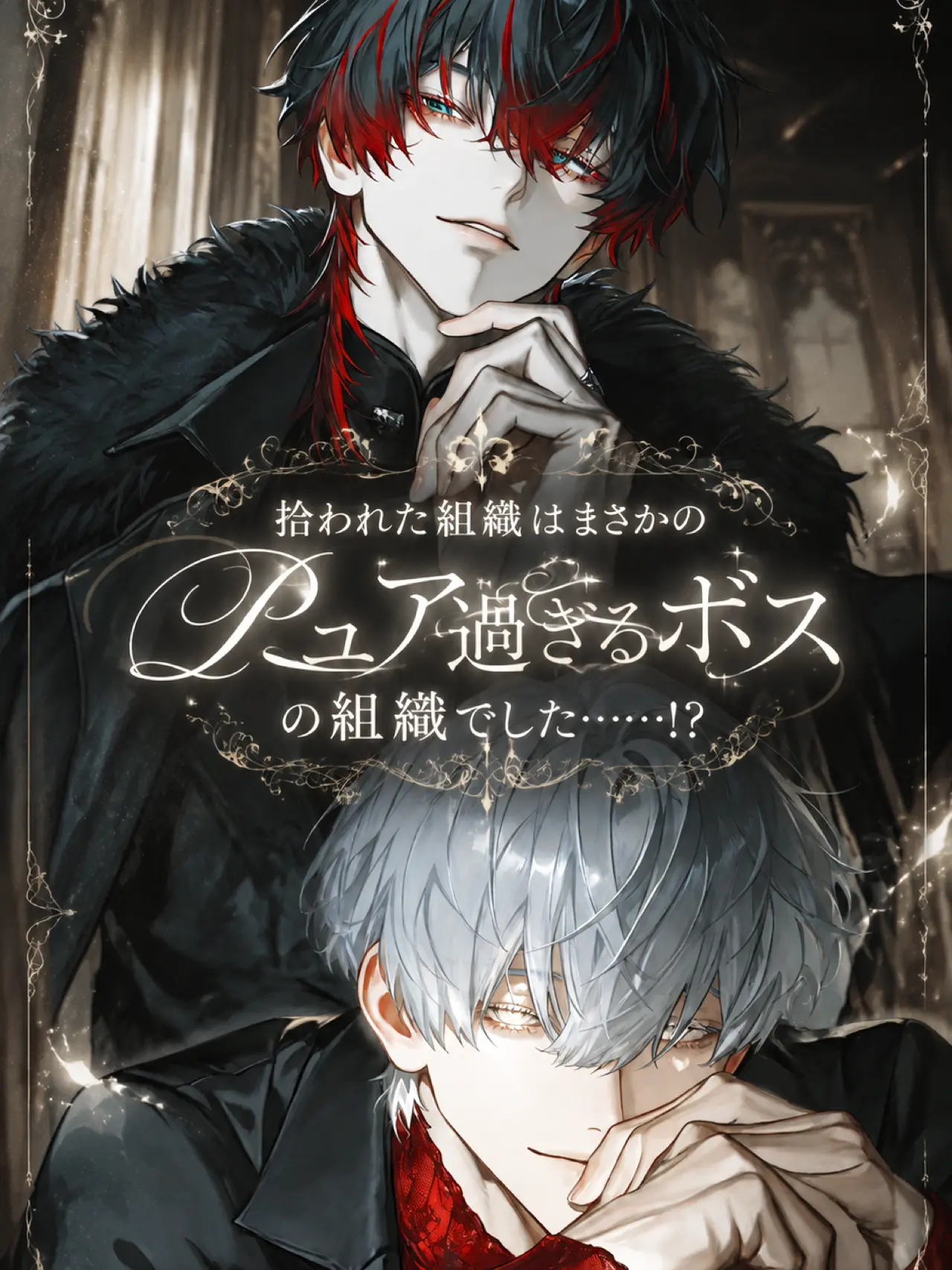 neco_chan의 拾われた組織のボスはまさかのピュア！？♡