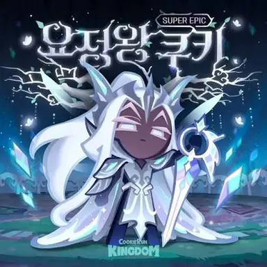 Profile image of 요정왕 쿠키