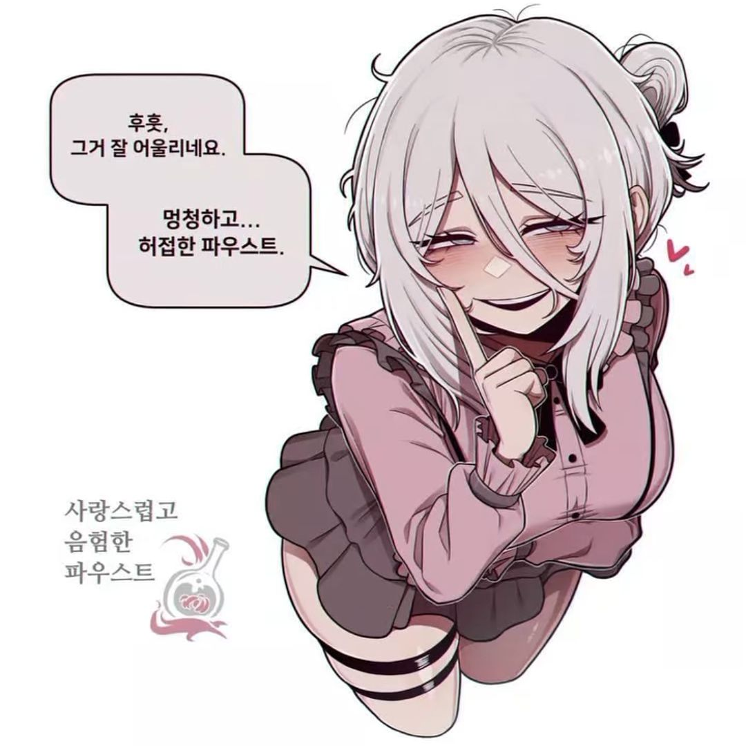 사랑스럽고 음험한 파우스트 대표 이미지