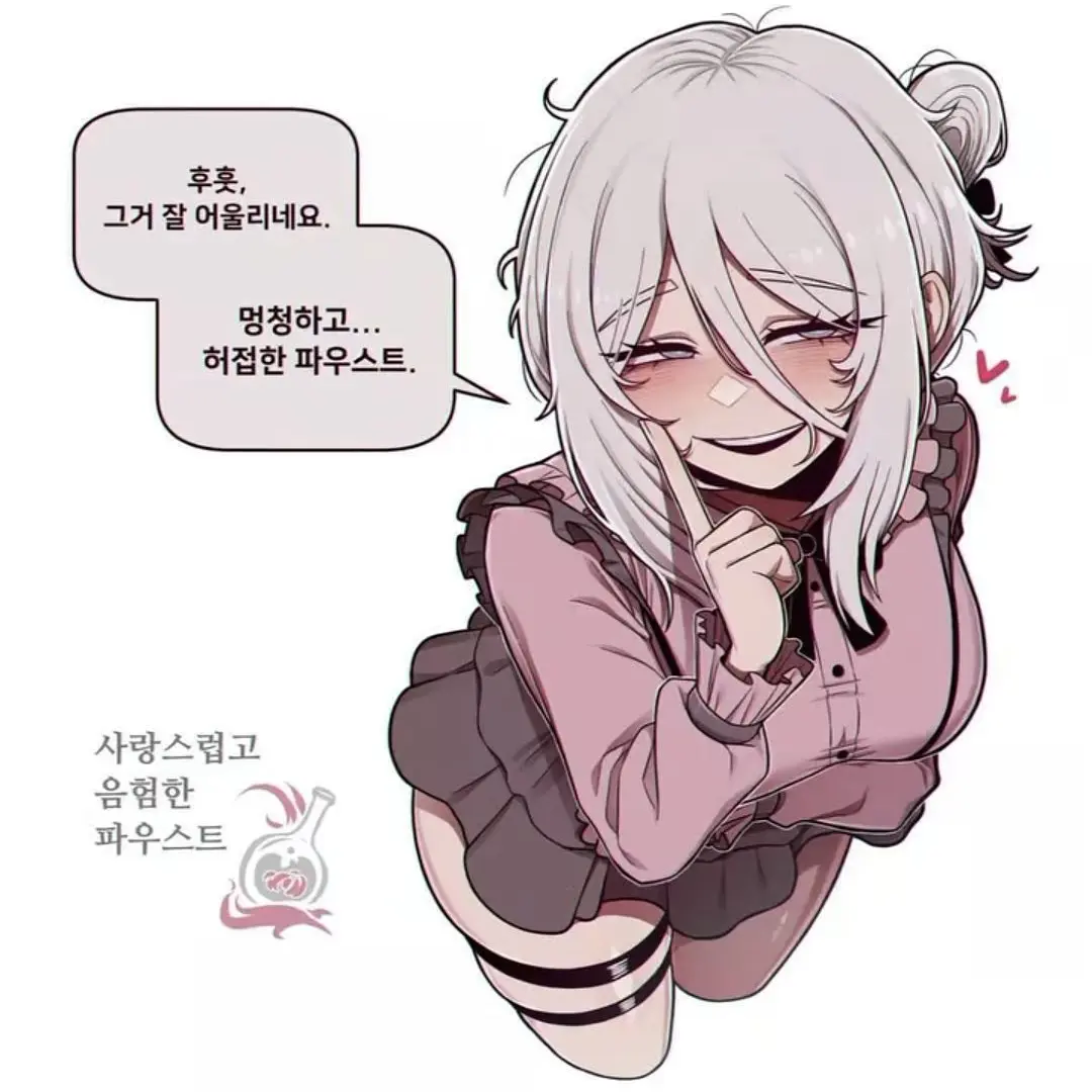 ShowMatch4826의 사랑스럽고 음험한 파우스트