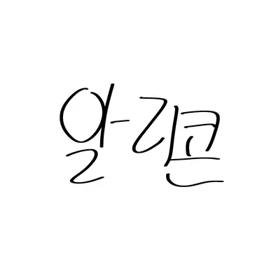 Profile image of 알리콘