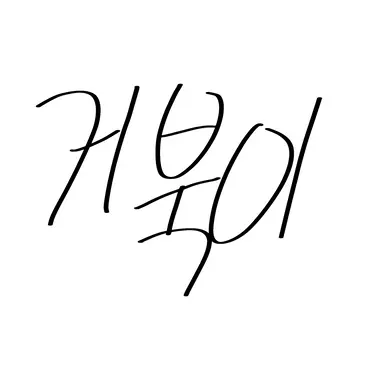 Profile image of 거북이
