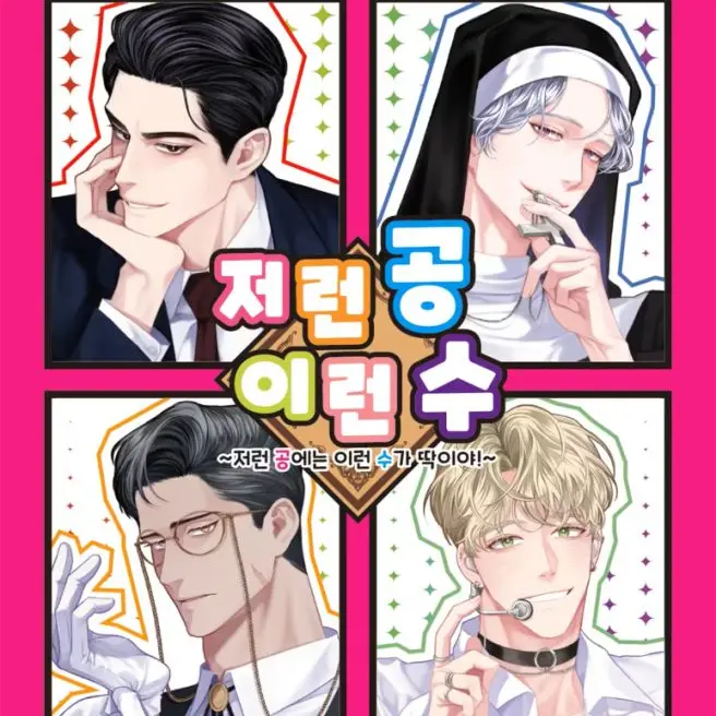 Ikari_sinji_6_6의 저런공 이런수