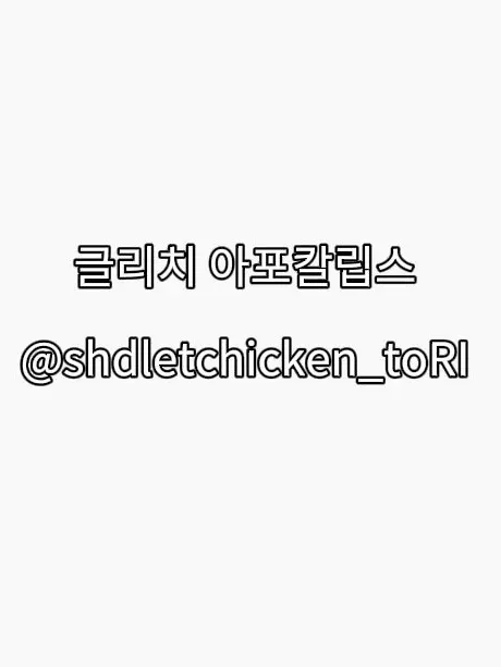 Shedletchicken_toRl의 글리치 아포칼립스 [학교물+]