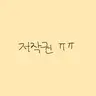 캐릭터 프로필 이미지