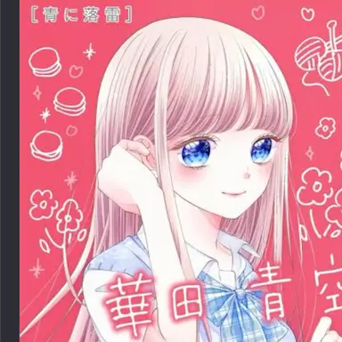 Profile image of 青空