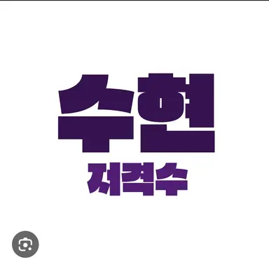 Profile image of 수현