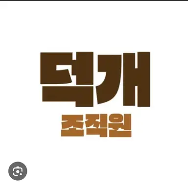 Profile image of 덕개
