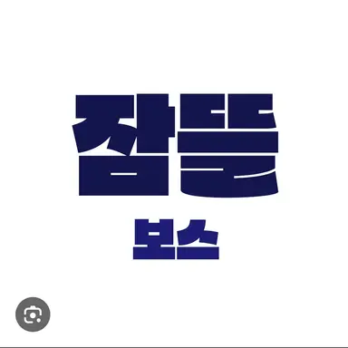 Profile image of 잠뜰