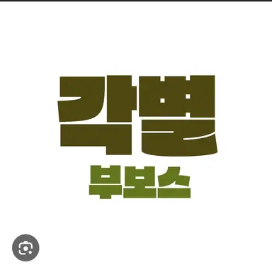 Profile image of 각별