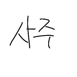 hena0708의 사주