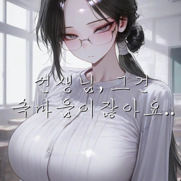 선생님, 그건 속마음이잖아요... 대표 이미지