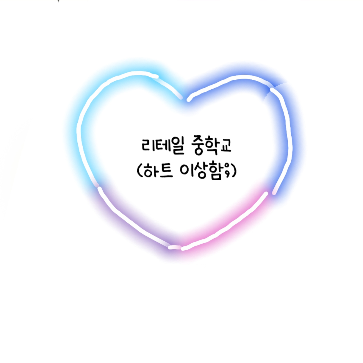 리테일 중학교 대표 이미지