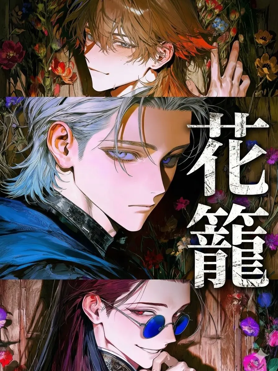 okomemaru_plot의 花籠