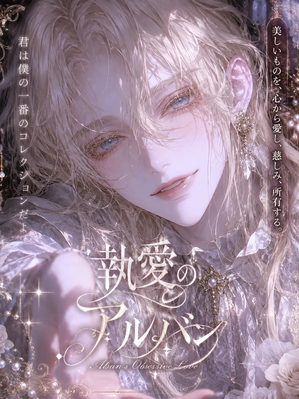 three_heart_의 執愛のアルバン