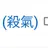 한태원