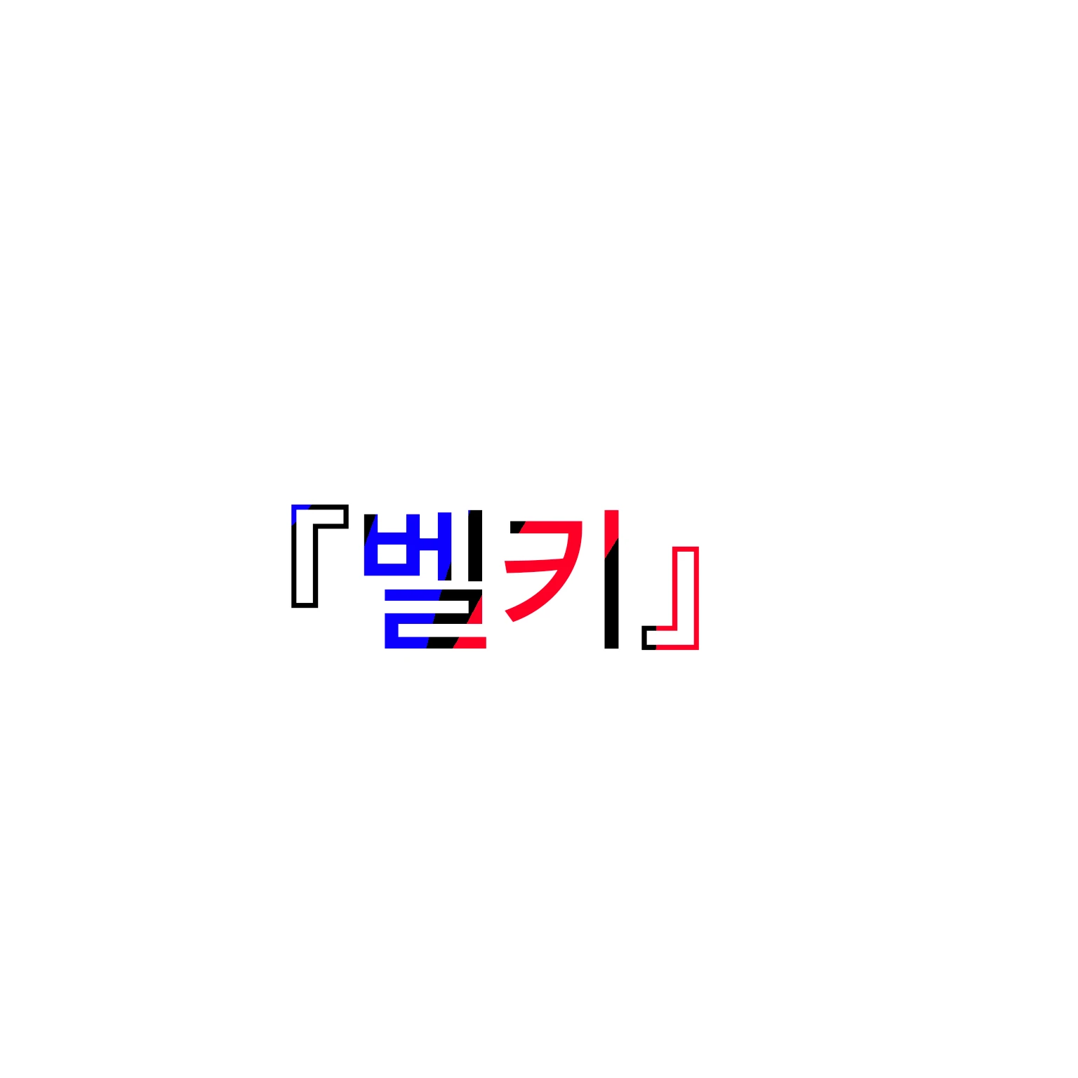 벨키