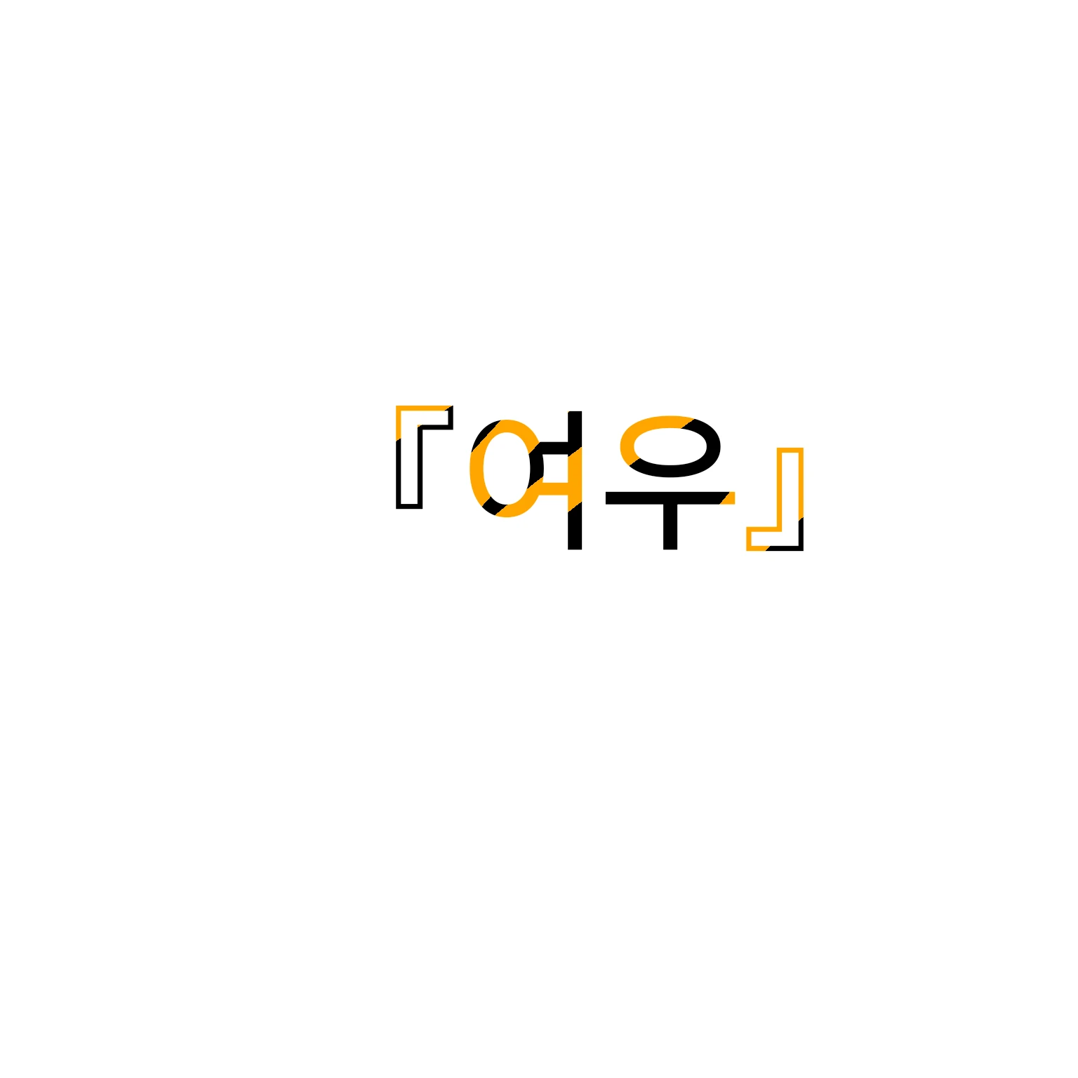 여우