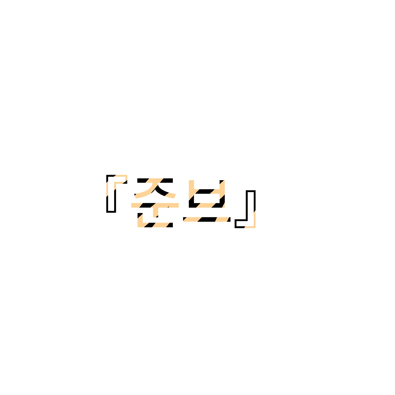 준브