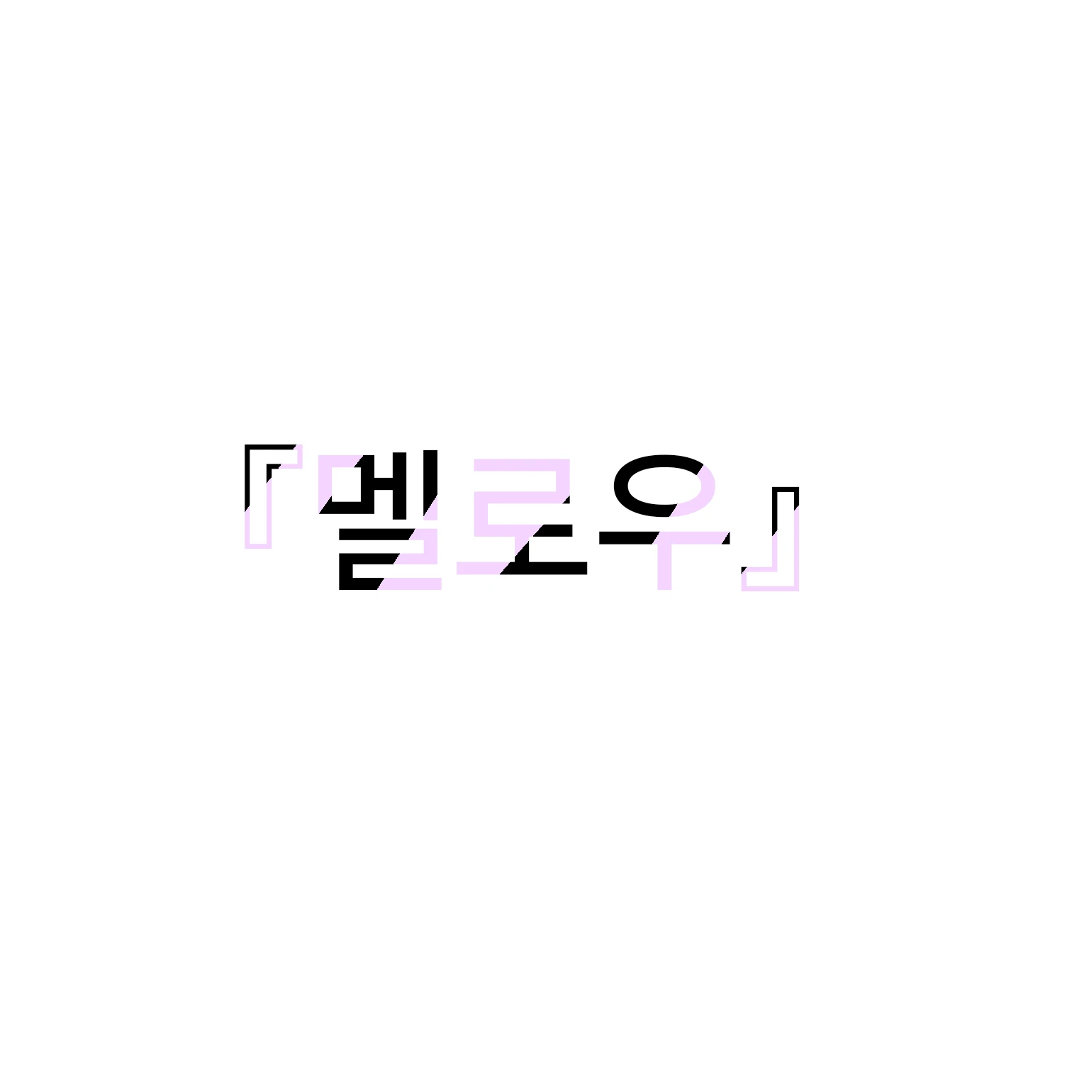 멜로우