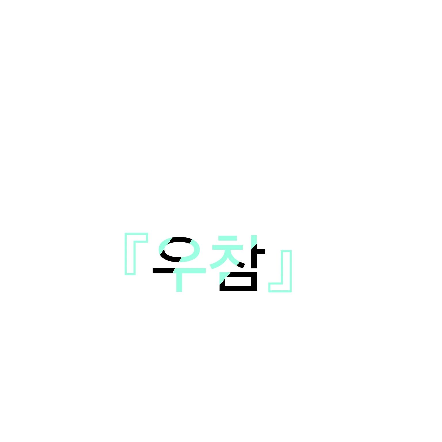우참