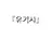 유기사
