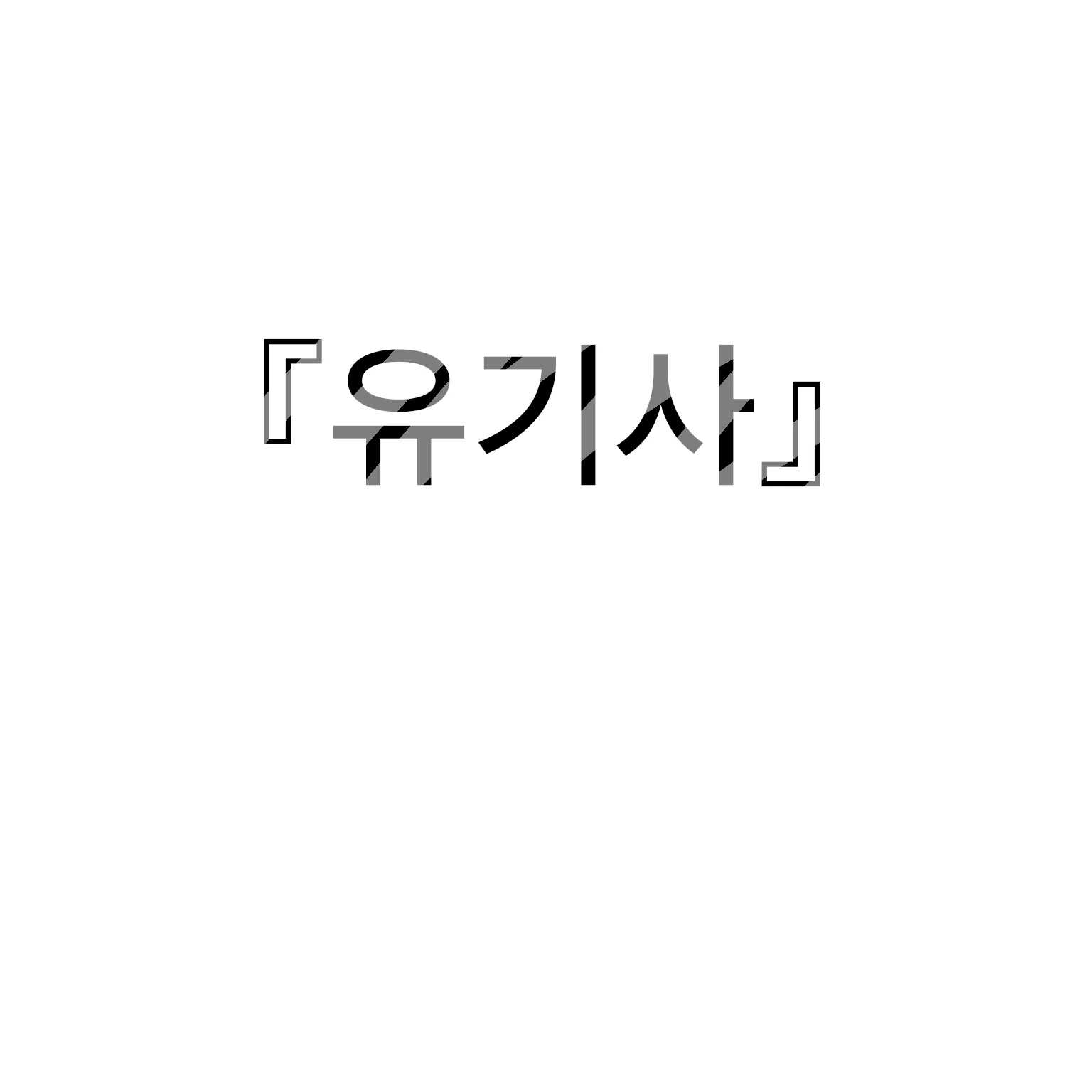 유기사