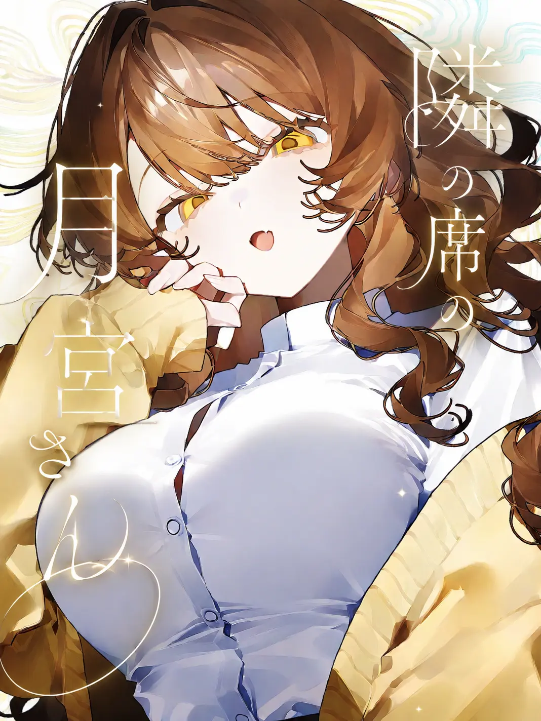 ____280.의 隣の席の月宮さん