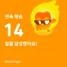 Profile image of 듀오링고