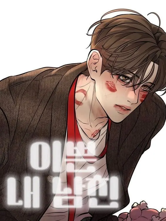 Ox_loi의 이쁜 내 남친,,,